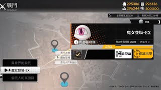 【少女前線X小邪神飛踢】聯動活動「小邪神前線」攻略：魔女登場-EX