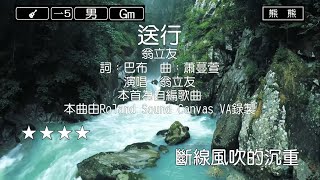 送行-翁立友(Karaoke伴奏)