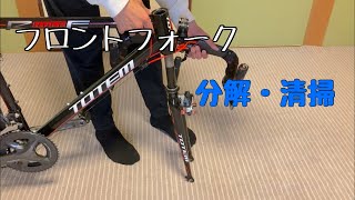 【自転車整備】ロードバイクメンテナンス　アルミフロントフォーク分解・清掃