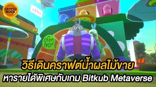 Bitkub Metaverse : EP.19 วิธีเดินคราฟต์น้ำผลไม้หารายได้พิเศษ 1 ID หารายได้ได้วันละเท่าไหร่ ?