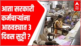 आता सरकारी कर्मचाऱ्यांना आठवड्यात फक्त 4 दिवस काम आणि 3 दिवस सुट्टी? : ABP Majha