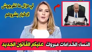 القنوات الجزائرية تنشر خبر مفرح لكل النساء الموظفات والاساتذة و المعلمين في الجزائر مبروك عليكم