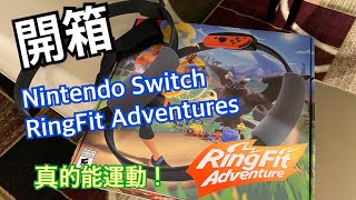 真的可以運動! 健身環大冒險 任天堂 Nintendo Switch Ring Fit Adventure 運動遊戲!