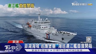 先護海疆再圍爐! 海巡連江艦偵巡中 全艦設備首度開箱!｜十點不一樣20250129 @TVBSNEWS02