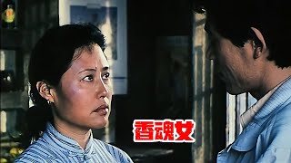 情慾 Cult片系列｜香魂女 (Fragrance Soul Girl)｜ 斯琴高娃 ｜ 伍宇娟 ｜雷恪生 ｜ 陈宝国 ｜胡晓光 ｜女人顯然膽偷情,看看哪個男人能頂住這樣的誘惑，人妻徹底淪陷