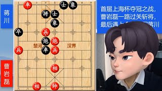 曹岩磊给蒋川上了一课，小兵擒王太精彩，上海杯夺冠之战