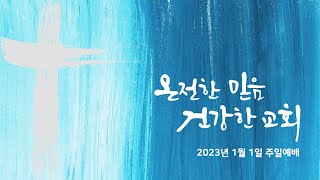 [중앙성결교회] 2023년 1월 1일 주일예배