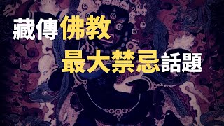 藏傳佛教最高級別禁術，「密宗男女雙修」（2020）｜【你可敢信 \u0026 Nic Believe】