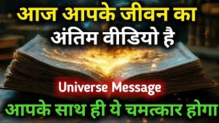 आज आपके जीवन का अंतिम वीडियो है | Universe Message Today | Universe Message |