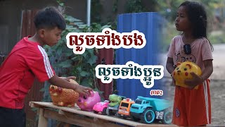 លួចទាំងបង លួចទាំងប្អូន (ភាគ2) Short Film