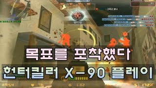 [CSO]카스온라인 전술조준경으로 모든 걸 갈아버리는 헌터킬러 X-90 플레이 - 이총 개쩌는데요?ㅋㅋㅋ