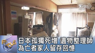 日本孤獨死增 遺物整理師為亡者家人留存回憶｜FOCUS午間新聞 20250102@tvbsfocus