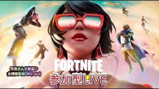 【FORTNITE】公開マッチ＃25【参加型LIVE】＃フォートナイト参加型