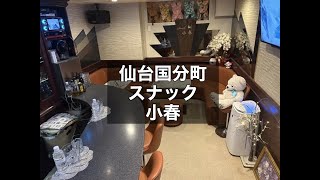 仙台国分町 スナック 小春 （コハル） 週3日～OK！ノルマ・ペナルティ無し！30代～40代OK！知名度抜群のママが経営するアットホームなスナック！|タピオカ【公式】