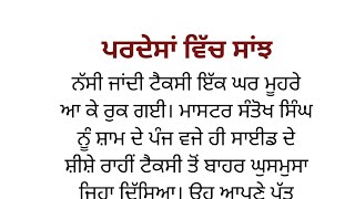 ਪਰਦੇਸਾਂ ਵਿੱਚ ਸਾਂਝ।। ਪੰਜਾਬੀ ਕਹਾਣੀ।। punjabi story emotional।। Punjabi kahania।।