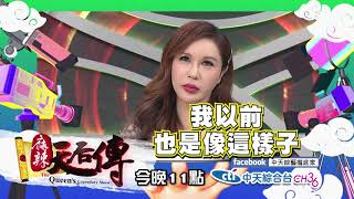 【麻辣天后傳－預告】我是這樣被寵大的！獨生子女的特權大公開！2018.05.09