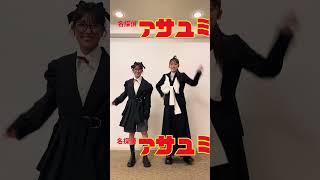 【#リトグリ 】名探偵アサユミ #shorts #tiktok