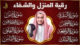 رقية للبيت🌷 سورة البقرة، يس، الواقعة، الرحمن، الملك، الإخلاص، المعوذات - شفاء وبركة وحفظ من الشيطان🌷