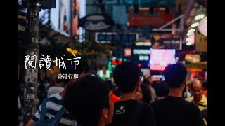 閱讀城市 香港行腳