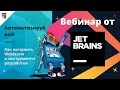 ВЕБИНАР ОТ JETBRAINS! Автоматизируй все! Или как настроить WebStorm и инструменты разработки