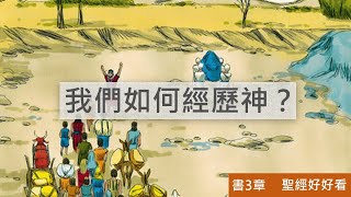 [聖經好好看] 約書亞記-第3章 過約旦河