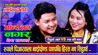 रुपाले पिआरवाला ब्वाईफ्रेण्ड पाएपछि हिस्स भए सिद्धार्थ ...Siddhartha Ale Vs Rupa Gharti Live Dohori