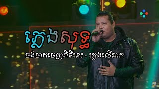 ចង់ចាកចេញពីទីនេះ ភ្លេងសុទ្ធ - នួន សុធារ័ក្ស ច្រៀងលើឆាក