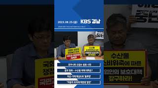 2023년 08월 25일(금) 7뉴스 [픽뉴스] KBS 뉴스 경남 #Shorts