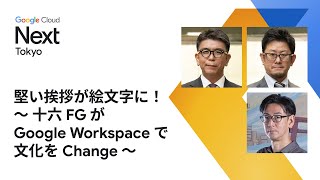 堅い挨拶が絵文字に！～ 十六 FG が Google Workspace で文化を Change ～