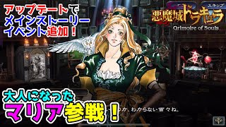 【悪魔城ドラキュラ Grimoire of Souls】#14　アップデートのメインストーリー追加で大人マリア様参戦！　攻略実況　【グリモアオブソウルズ】