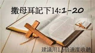 撒下 14:1 -20   主題💡在愛中修復破裂的關係💡