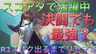 ［ギアジェネ］スコアタ最適性？イベントのスコアアタックで大活躍中のR2スザク出るまでリセマラ！と行動パターンを見る