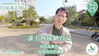 《華山秘笈》～「情感連線 」系列 ｛MCT正念教練學主題系列 #64｝第七集：自私很正常！？