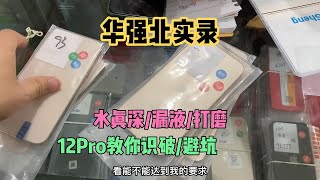 深圳华强北二手市场水好深，3000多元拿 iPhone 12 Pro 差点被坑，老司机果然认真