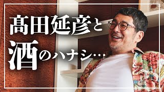 【酒伝説】髙田延彦と酒のハナシ…