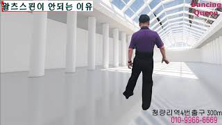 황규선사교 댄스 부루스[왈츠 스핀 완전 정복]