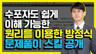 수포자도 쉽게 가능한 원리를 이용한 문제풀이 SKILL 공개! (배승철 선생님)