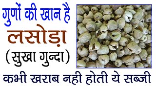 सूखे लसोड़े की सब्जी के फायदे | Dry Lasoda Fruit | Lasoda ki Sabji | Pachkuta kya hai | Sukha Gunda