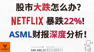 股市大跌怎么办? Netflix暴跌22%! ASML财报深度分析!【美股分析】
