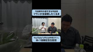 今田さんとの絡みでのくるまの一瞬の判断  #令和ロマン #m1グランプリ