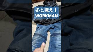 【WORKMAN】AEGISストロングで冬でも快適バイクライフ！　#shorts  #ワークマン　#イージス　#防寒　#モトブログ