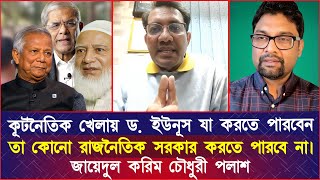 কূটনৈতিক খেলায় ড. ইউনূস যা করতে পারবেন তা কোনো রাজনৈতিক সরকার করতে পারবে না : পলাশ চৌধুরী