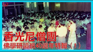 香光尼僧團  佛學研讀班40週年特輯（1）