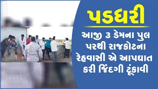 પડધરી: આજી 3 ડેમના પુલ પરથી રાજકોટના રેહવાસી એ આપઘાત કરી જિંદગી ટૂંકાવી