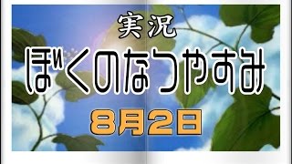 【ぼくなつ】ぼくのなつやすみ実況　(V)・∀・(V)のなつやすみ ８月２日