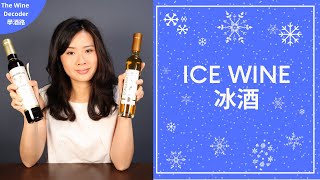 What is Ice Wine?. 什麼是冰酒？ (Eng Subs + 中文字幕)