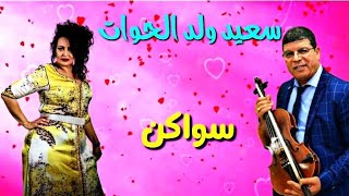 سواكن مع سعيد ولد الحوات 2022