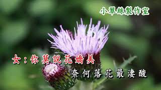 勁草嬌花 - 小翠絲女聲伴唱(升Key版)