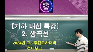 2024 04 14 [기하내신특강] 2.쌍곡선 및 숙제 질문