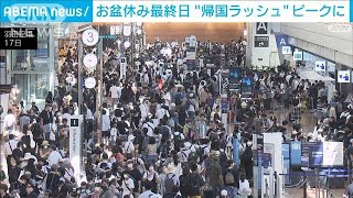 お盆休み最終日 “帰国ラッシュ”ピークに　中央道と関越道で25キロの渋滞予測(2024年8月17日)